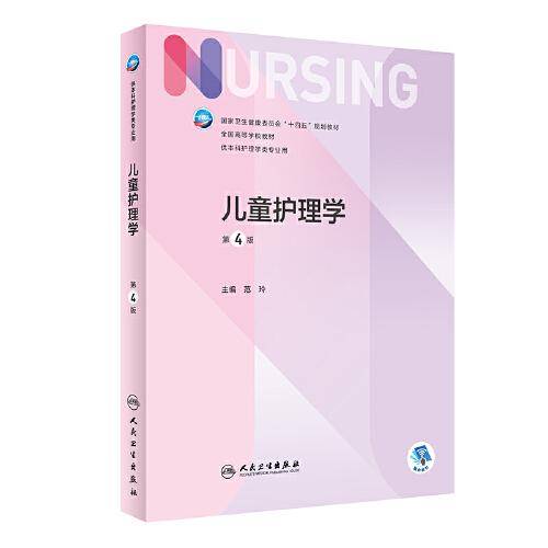 儿童护理学（第4版/本科护理）
