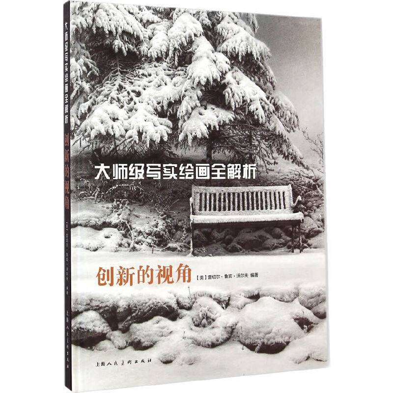 大师级写实绘画全解析：创新的视角