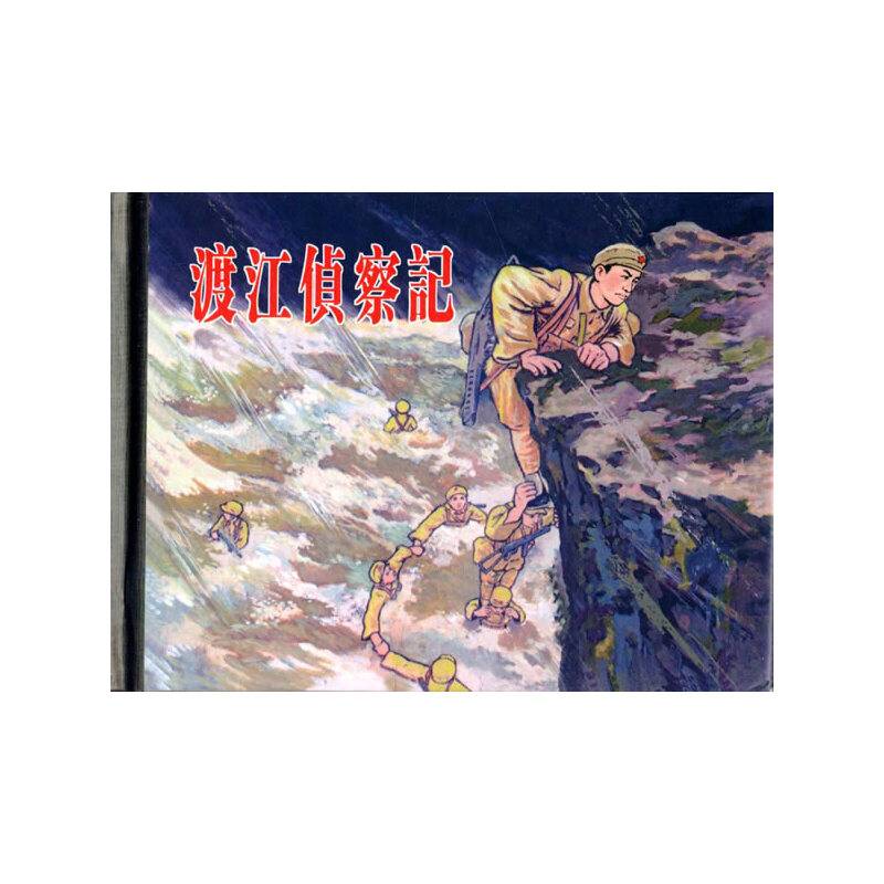 渡江侦察记