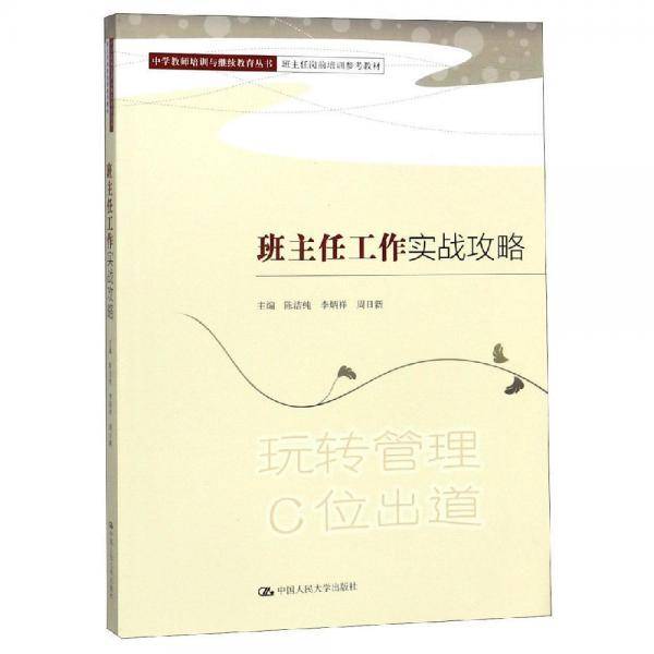 班主任工作实战攻略