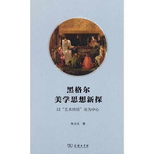 黑格尔美学思想新探——以“艺术终结”论为中心