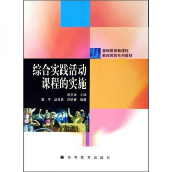 综合实践活动课程的实施