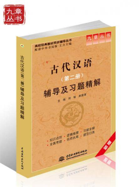 古代汉语（第2册）