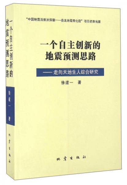 一个自主创新的地震预测思路：走向天地生人综合研究