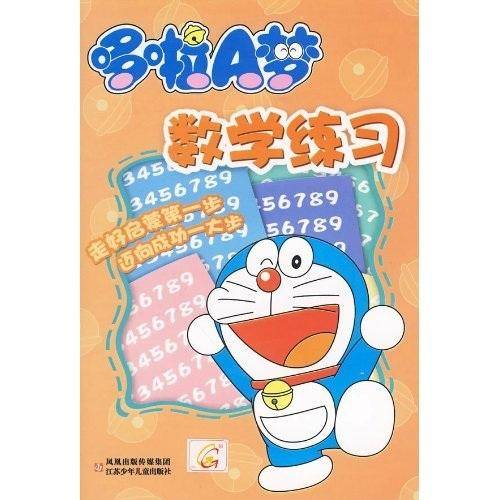 哆啦A梦数学练习