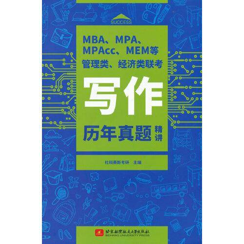 MBA、MPA、MPAcc、MEM等管理类、经济类联考写作历年真题精讲