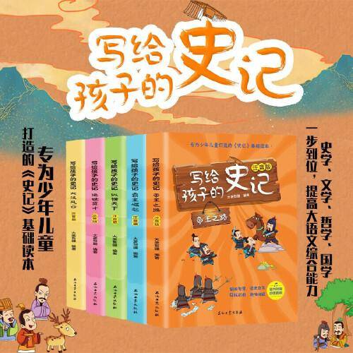 写给孩子的史记 全6册 注音版 专为少年儿童打造的史记基础读本 内含超值音频