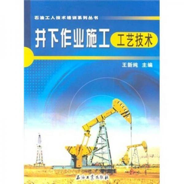 井下作业施工工艺技术