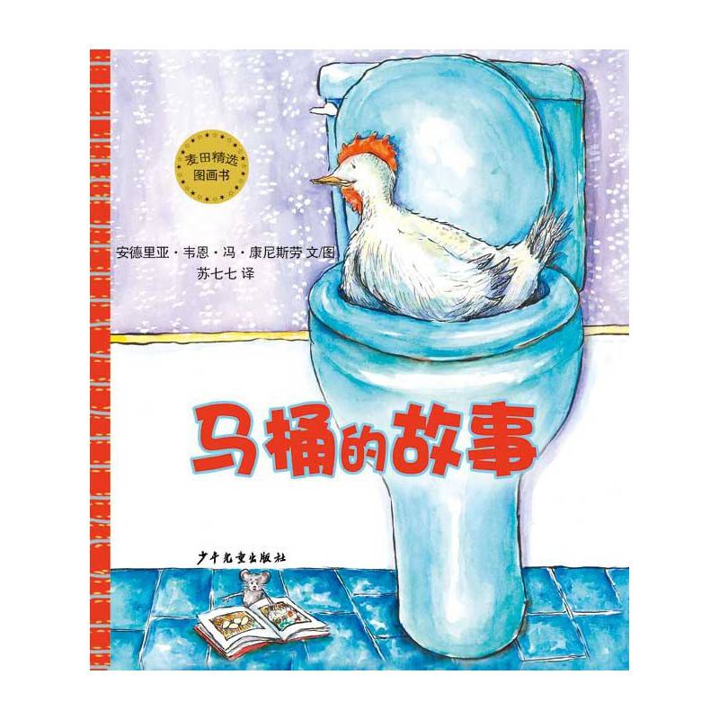 麦田精选图画书 马桶的故事