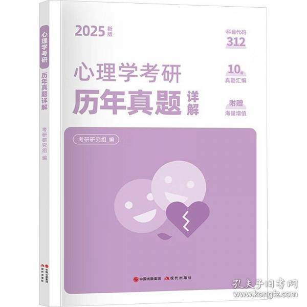 心理学考研历年真题详解