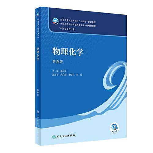 物理化学（第9版/本科药学）