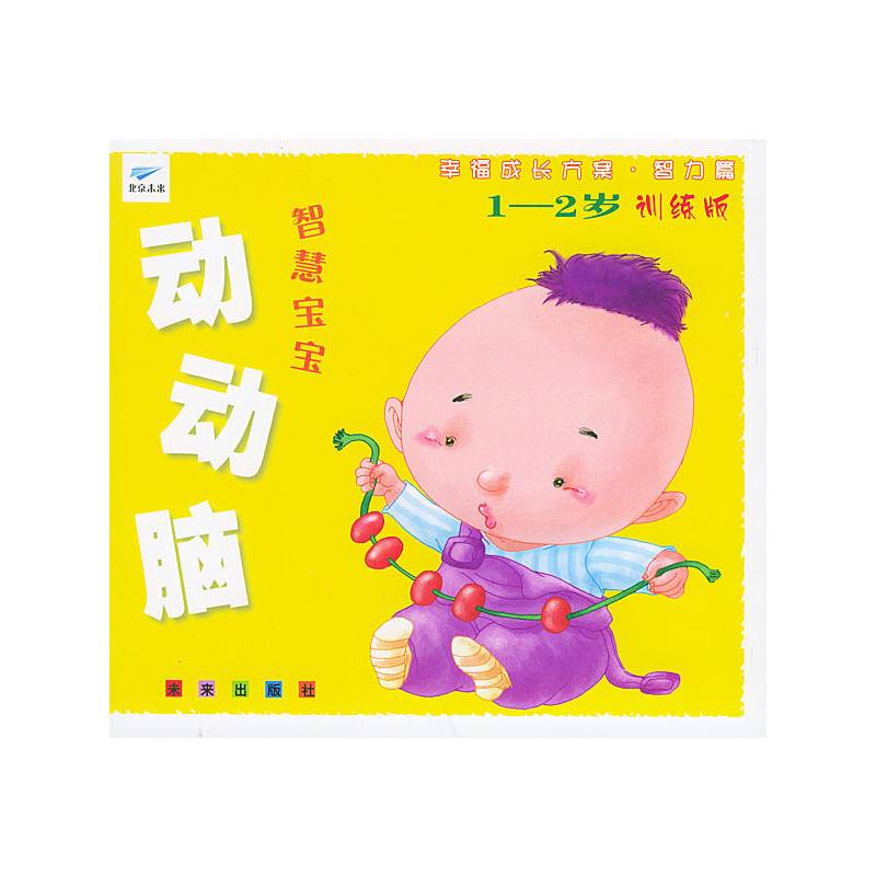 智慧宝宝动动脑(1-2岁测试版)