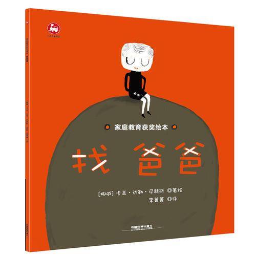 家庭教育获奖绘本：找爸爸