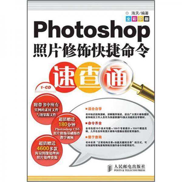 Photoshop照片修饰快捷命令速查通