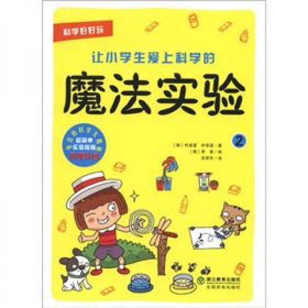 科学好好玩