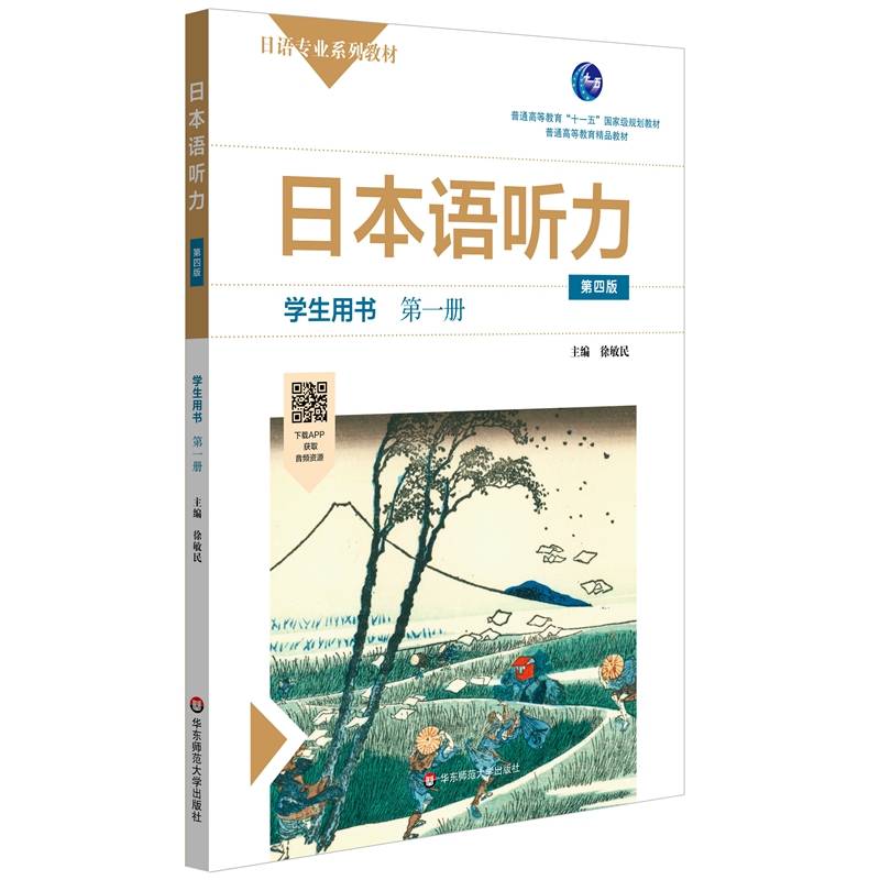 日本语听力学生用书・第一册（第四版）
