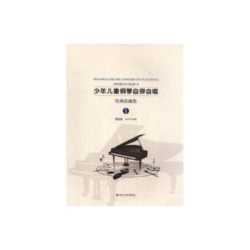 少年儿童钢琴自弹自唱经典歌曲集Ⅰ