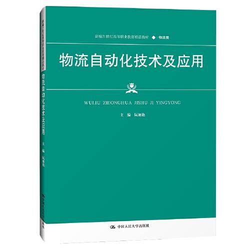 物流自动化技术及应用(新编21世纪高等职业教育精品教材·物流类)