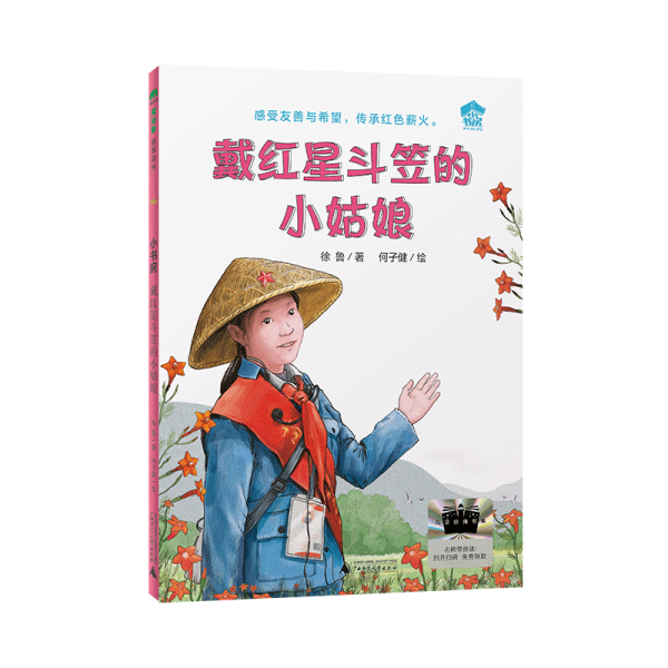 戴红星斗笠的小姑娘 2025百班千人寒假书目名师推荐