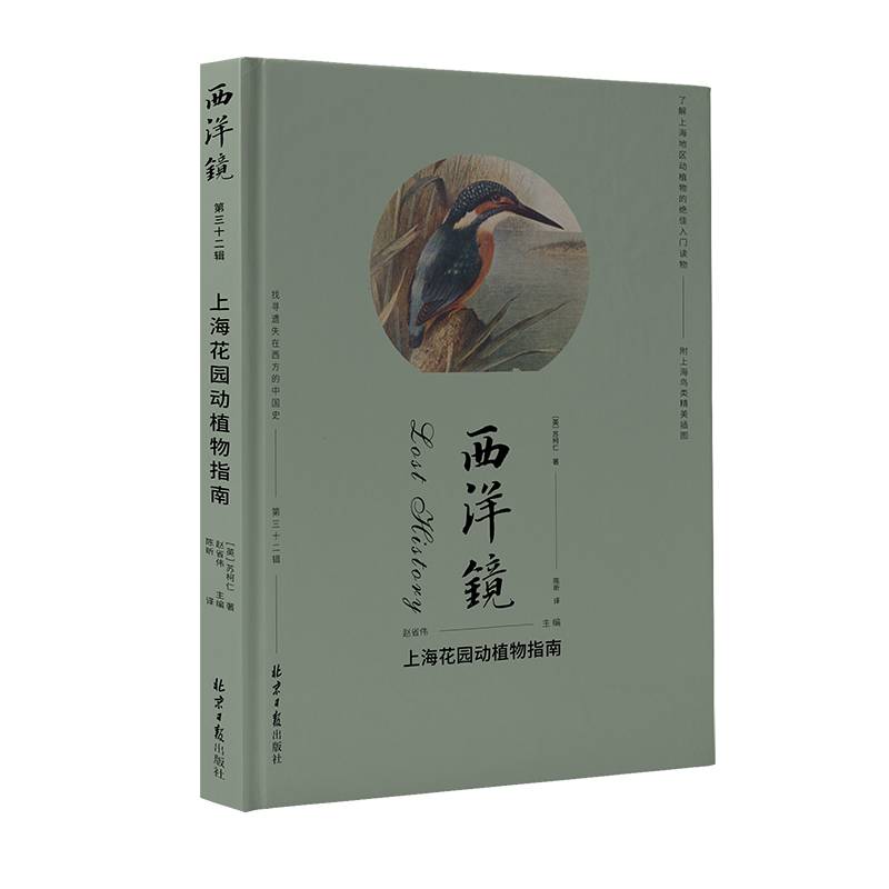 西洋镜：上海花园动植物指南