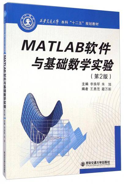 MATLAB软件与基础数学实验（第二版）/西安交通大学本科“十二五”规划教材