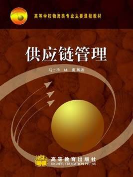 供应链管理
