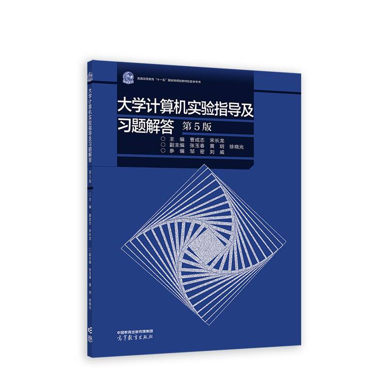 大学计算机实验指导及习题解答