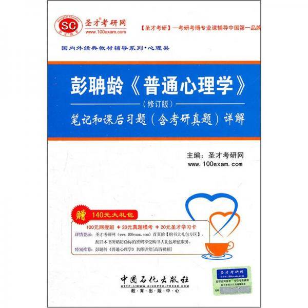 圣才教育·彭聃龄《普通心理学》笔记和习题详解