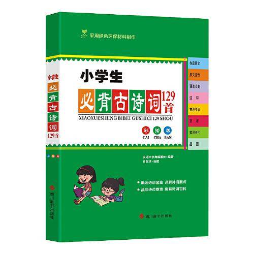 小学生必背古诗词129首（彩插版）