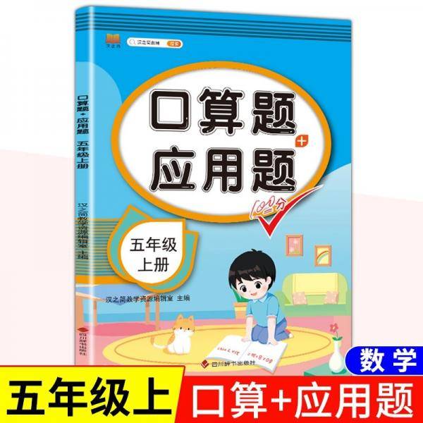 五年级上册口算题人教版数学5上应用题天天练专项同步练习册