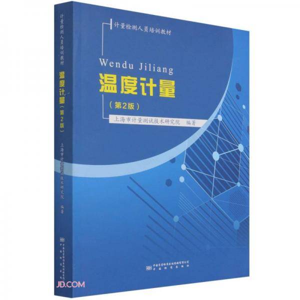 温度计量(第2版计量检测人员培训教材)