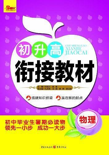 初升高衔接教材 物理