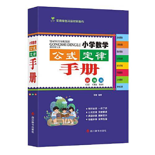小学数学公式定律手册（彩插版）