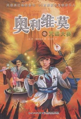 奥利维・莫之咒语大赛