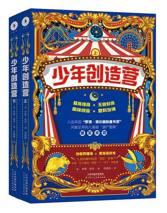 少年创造营：上、下