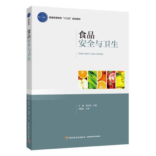 食品安全与卫生/普通高等教育“十三五”规划教材