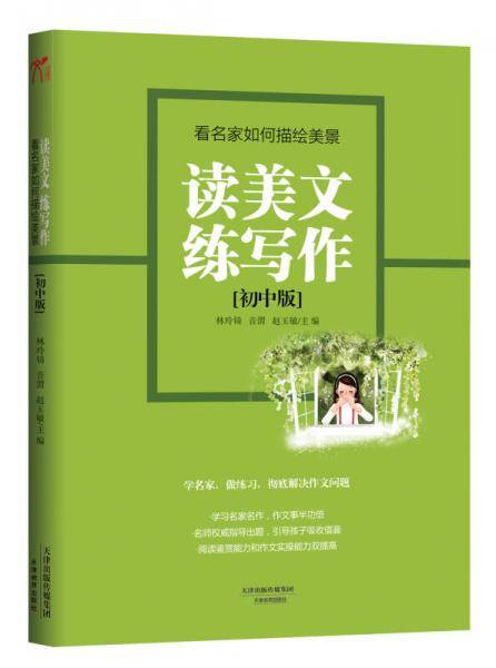 读美文练写作：看名家如何描绘美景