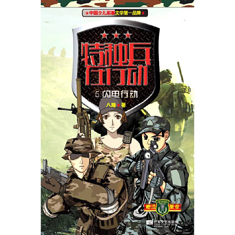 特种兵在行动5闪电行动