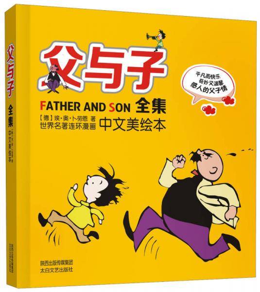 世界名著连环漫画：父与子全集（中文美绘本）