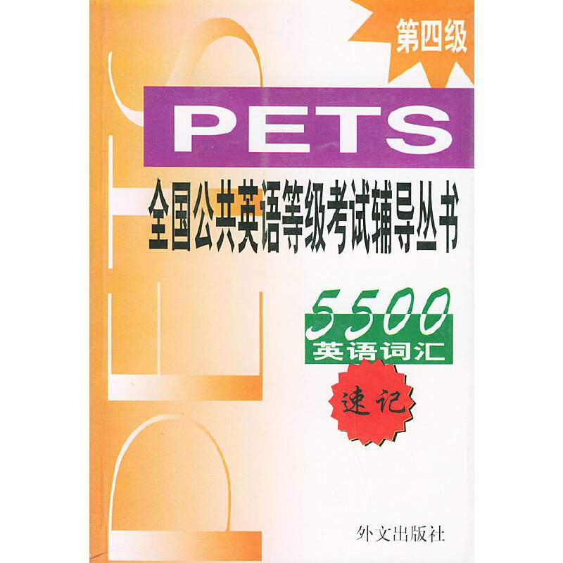 PETS全国公共英语等级考试辅导丛书：5500英语词汇速记