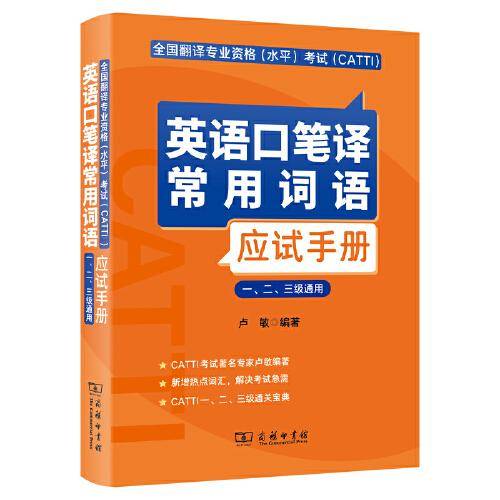 全国翻译专业资格（水平）考试（CATTI）英语口笔译常用词语应试手册（一、二、三级通用）