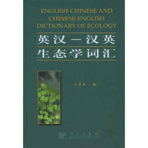 英汉汉英生态学词汇