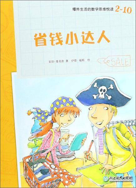 爆炸生活的数学思维悦读