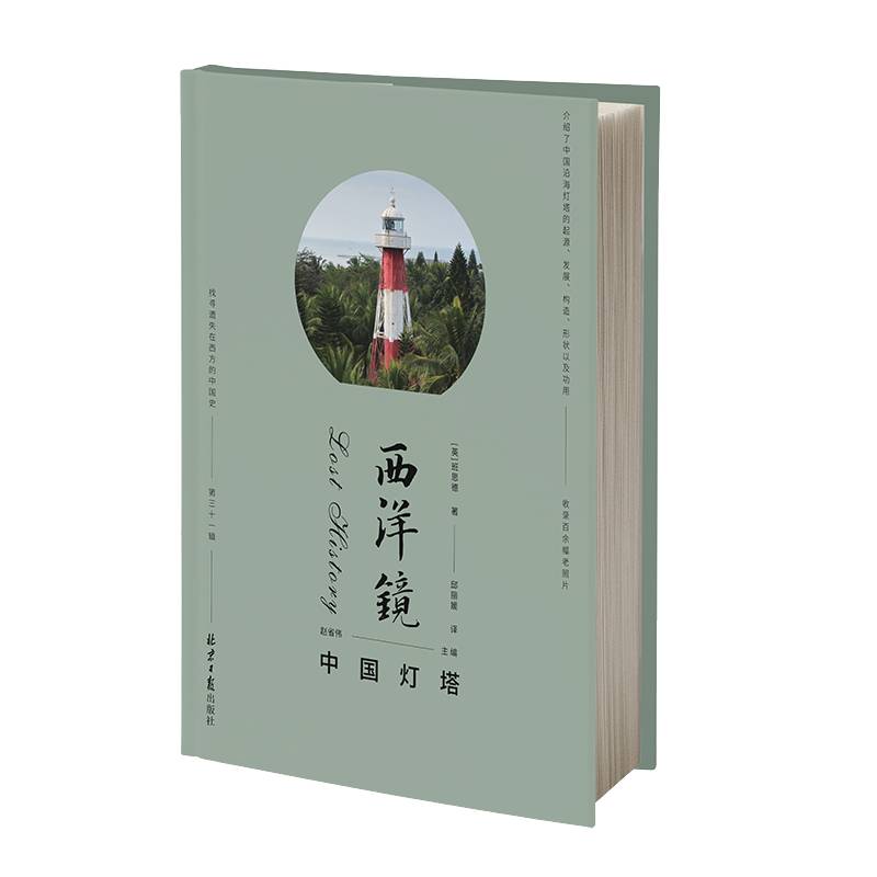 西洋镜：中国灯塔