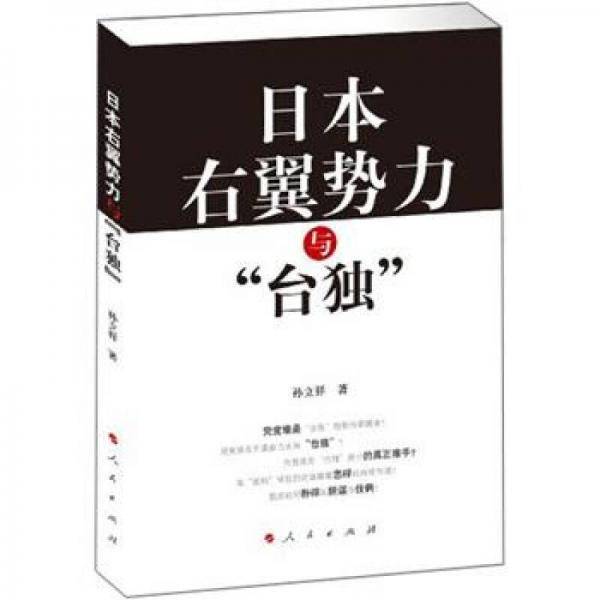 日本右翼势力与台独
