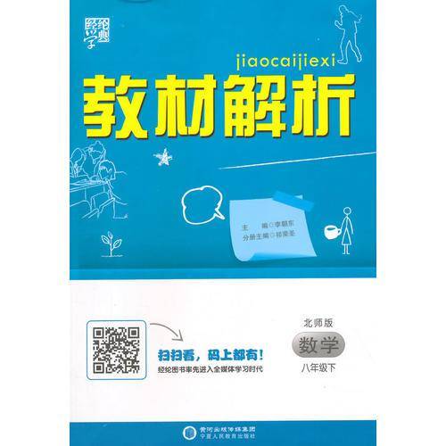 （2015春）教材解析 数学 北师版 八年级下