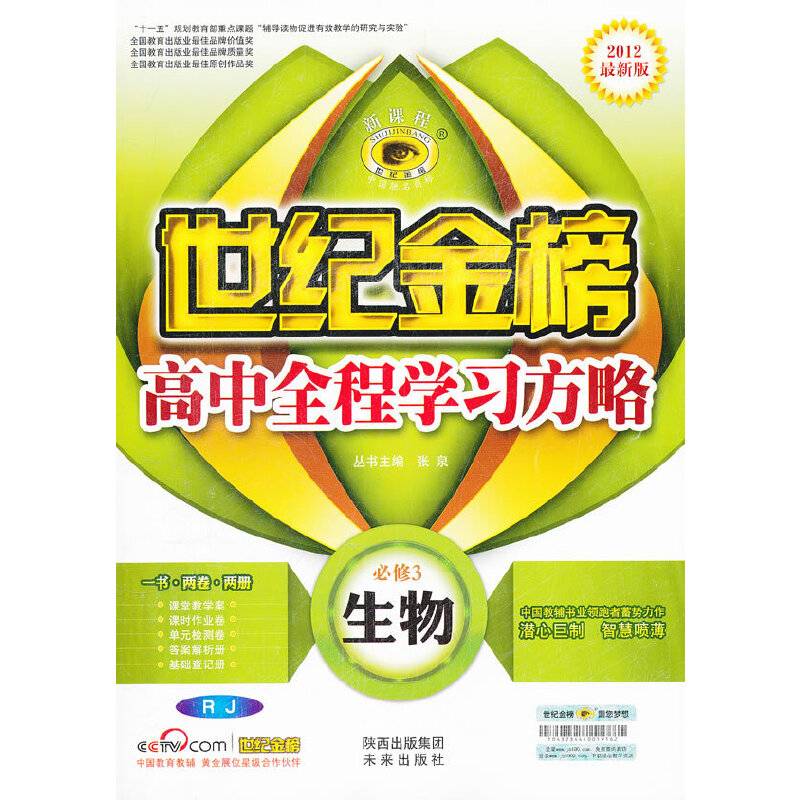 12版高中新课程全程学习方略 生物