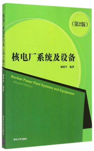 核电厂系统及设备