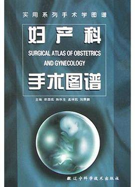 妇产科手术图谱