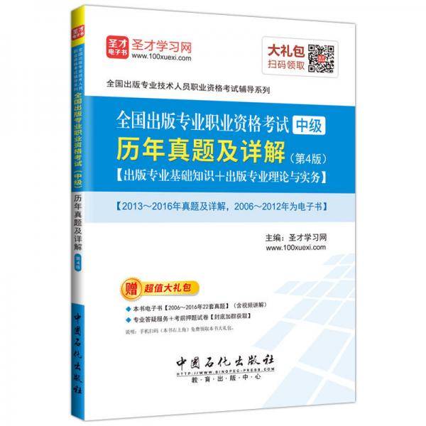 圣才教育・全国出版专业职业资格考试 （中级） 历年真题及详解(第4版)（赠送电子书大礼包）